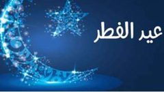 أمثال شعبية عن عيد الفطر