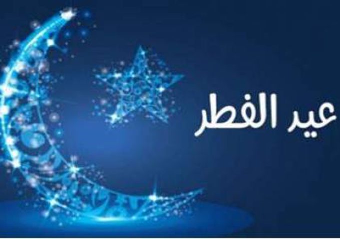 أمثال شعبية عن عيد الفطر