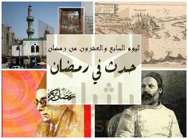 حدث في مثل هذا اليوم "27" من رمضان