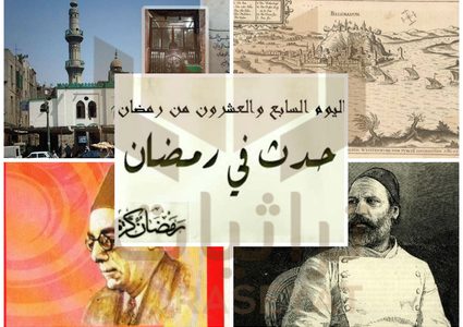 حدث في مثل هذا اليوم "27" من رمضان