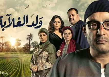 شاهد الحلقة 26-27-28 من مسلسل ولد الغلابة