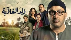 شاهد الحلقة 26-27-28 من مسلسل ولد الغلابة