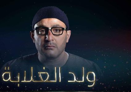 الصحافة العالمية تبرز سرقة "ولد الغلابة" من مسلسل Breaking Bad