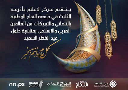 مركز اعلام النجاح يهنئ العرب والمسلمين بعيد الفطر السعيد