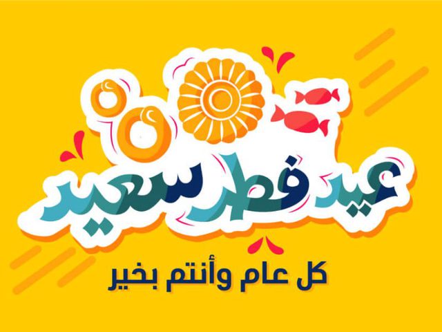 8 نصائح للحفاظ على صحتك في عيد الفطر