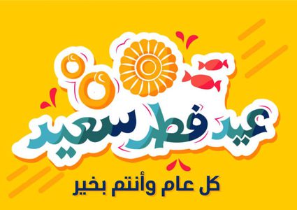 8 نصائح للحفاظ على صحتك في عيد الفطر