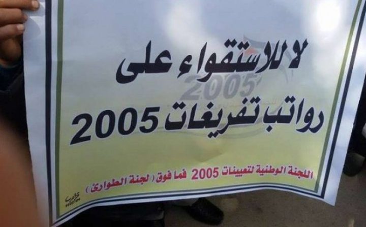 موظفو 2005 يناشدون الرئيس والحكومة بحل قضيتهم وفقاً للقانون