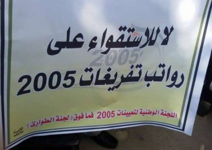 موظفو 2005 يناشدون الرئيس والحكومة بحل قضيتهم وفقاً للقانون