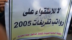 موظفو 2005 يناشدون الرئيس والحكومة بحل قضيتهم وفقاً للقانون