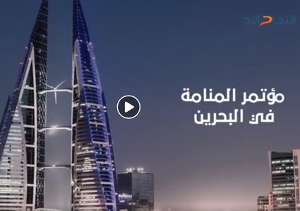 مؤتمر المنامه في البحرين .. هل سينجح في تحقيق أهدافه؟