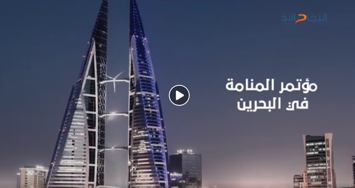 مؤتمر المنامه في البحرين .. هل سينجح في تحقيق أهدافه؟