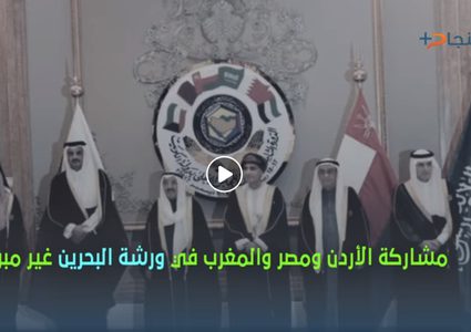 الأحمد: مشاركة الأردن والمغرب ومصر في قمة المنامة غير مبررة