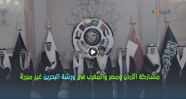 الأحمد: مشاركة الأردن والمغرب ومصر في قمة المنامة غير مبررة