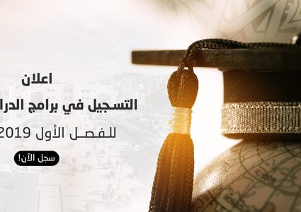 بدء التسجيل في برامج الدراسات العليا للفصل الاول 2019/2020‏