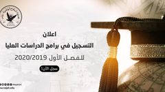 بدء التسجيل في برامج الدراسات العليا للفصل الاول 2019/2020‏