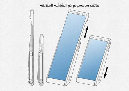 "الهاتف المنزلق".. أحدث اختراعات "سامسونغ"