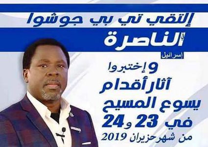 مدعِ النبوة النيجيري ينظم مهرجاناً “دينيا” في الناصرة