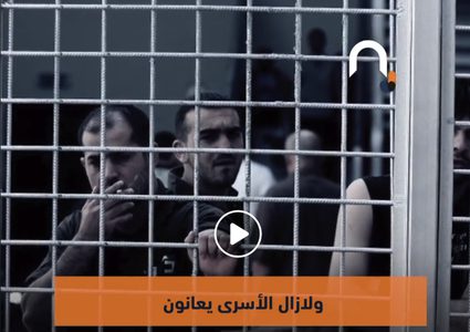 الأسرى .. معاناة مستمرة في سجون الاحتلال