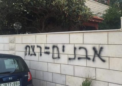 مستوطنون يخطون شعارات عنصرية في سلفيت