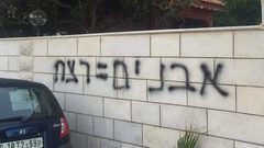 مستوطنون يخطون شعارات عنصرية في سلفيت