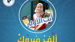 هكذا احتفلت جامعة النجاح الوطنية  بالطالبة الأولى