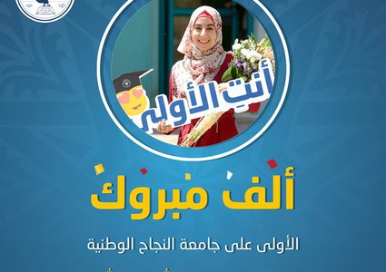 هكذا احتفلت جامعة النجاح الوطنية  بالطالبة الأولى