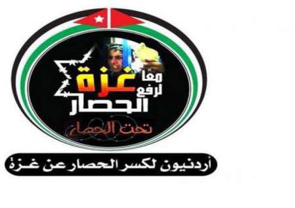 مبادرة أردنيون لكسر الحصار تطلب بإنقاذ مرضى غزة