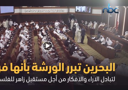 المشاركون والمقاطعون لورشة البحرين