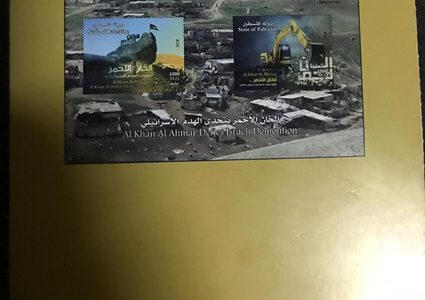 القدس: إطلاق طابع بريدي يحمل صور الصمود في الخان الأحمر