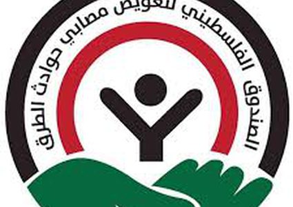 بيان صادر عن مجلس الصندوق الفلسطيني لتعويض مصابي الحوادث