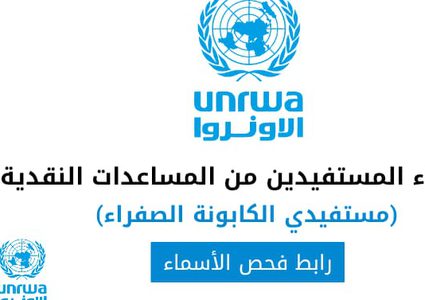 الأونروا تبدأ صرف 150 دولاراً للأُسر الفقيرة بغزة