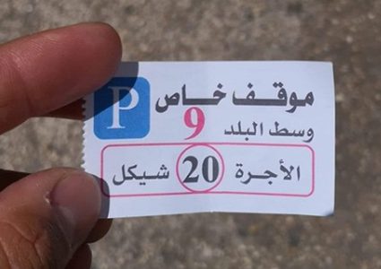 مواقف السيارات الخاصة .. تذمر من غلاء أسعارها ومطالبات بتنظيمها