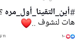 "أين إلتقينا أول مرة"يعيد الذكريات الجميلة بين رواد مواقع التواصل
