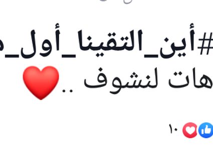 "أين إلتقينا أول مرة"يعيد الذكريات الجميلة بين رواد مواقع التواصل