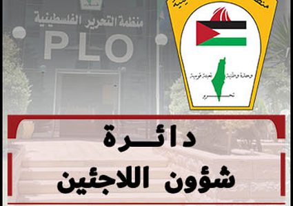 دائرة شؤون اللاجئين تتخذ قراراً هاماً بمخيمات قطاع غزة