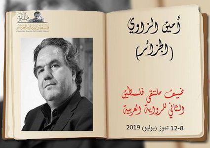 اختتام فعاليات ملتقى فلسطين الثاني للرواية العربية