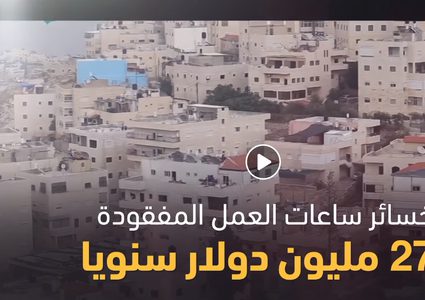 الفلسطينيون يخسرون نحو 60 مليون ساعة عمل سنويا بسبب الحواجز