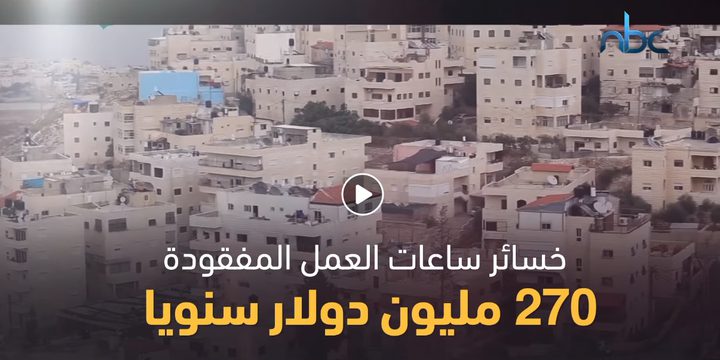 الفلسطينيون يخسرون نحو 60 مليون ساعة عمل سنويا بسبب الحواجز