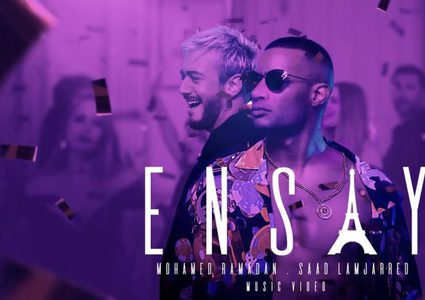 أغنية محمد رمضان مع سعد لمجرد تتخطى مليوني مشاهدة