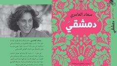 إطلاق رواية "دِمَشْقيَ" لسعاد العامري