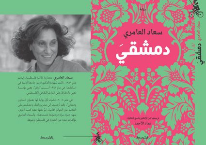إطلاق رواية "دِمَشْقيَ" لسعاد العامري