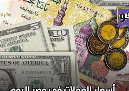 أسعار العملات اليوم