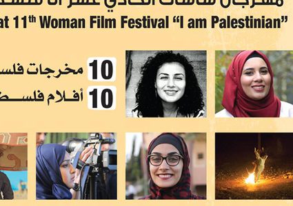 "أنا فلسطينية" يتوج مخرجات فلسطينيات
