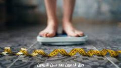 كيف تتخلصون من الدهون بعد الأربعين؟