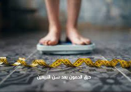 كيف تتخلصون من الدهون بعد الأربعين؟