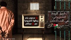 الأردن يشهد أول محاكمة عن بعد