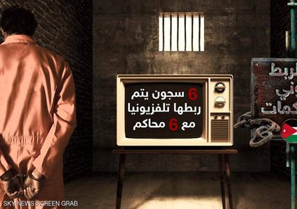 الأردن يشهد أول محاكمة عن بعد