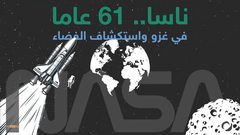 61 عاما من الاكتشافات المذهلة لـ"ناسا"