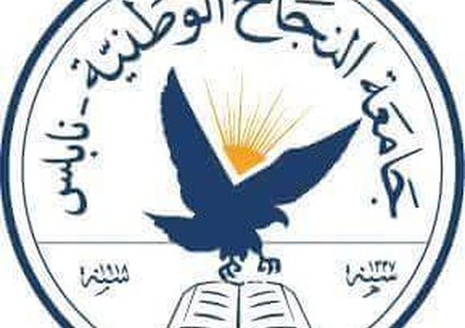 جامعة النجاح تعلن عن منح لطلبة الثانوية العامة