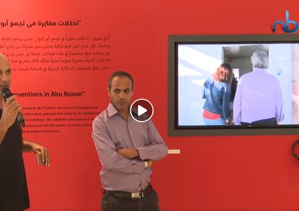 معرض تدخلات مغايرة في أبو النوار